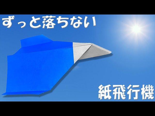 落ちずに長く飛ぶ正方形紙飛行機の作り方　折り紙で簡単よく飛ぶ折り方【おりがみ】