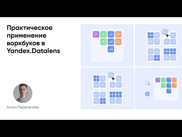 Новый инструмент Datalens - воркбуки. Практическое применение.