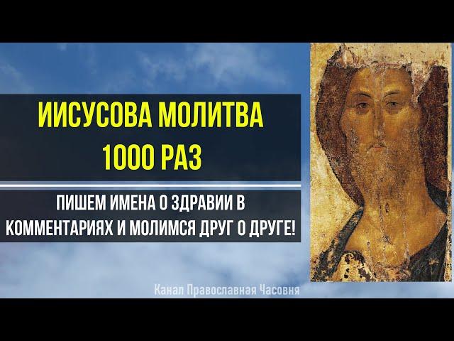 Jesus Prayer russian. Иисусова Молитва 1000 раз