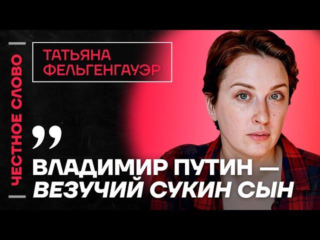 Фельгенгауэр про ресурсы Путина, Мизулину и запрет чайлдфри️ Честное слово с Татьяной Фельгенгауэр