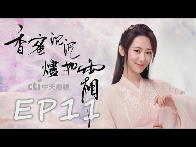 【看到飽】《香蜜沉沉燼如霜 Ashes of Love》EP11：楊紫、鄧倫、羅雲熙、王一菲、鄒廷威｜CTI 中天戲劇