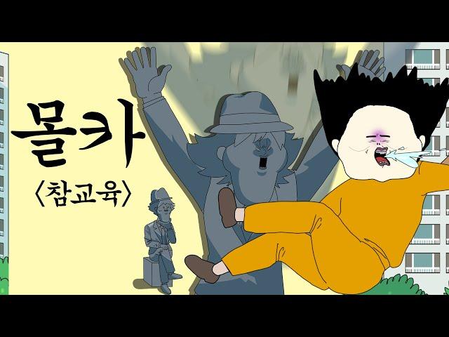 몰카 참교육 [병맛더빙/사이다툰/참교육]