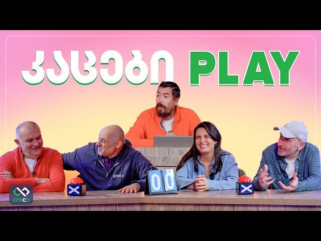 კაცები PLAY – სალომე შარვაძე