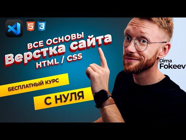 Курс по верстке и созданию сайтов с нуля. Все основы HTML / CSS на практике.