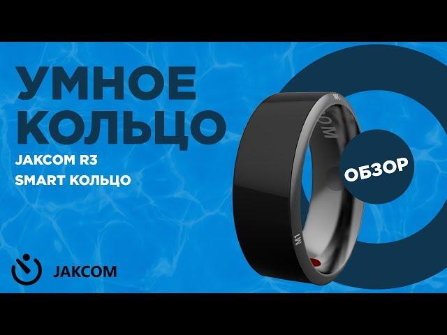 Обзор умного кольца Jakcom R3