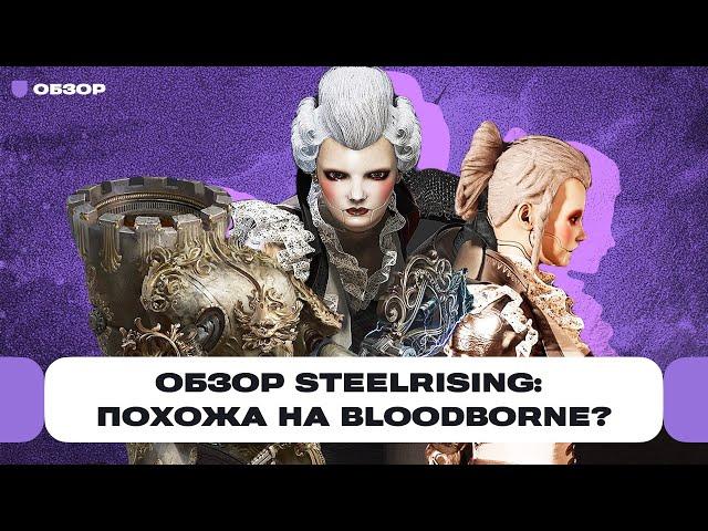 Обзор игры Steelrising. Ждали Bloodborne на ПК? | Чемп.PLAY