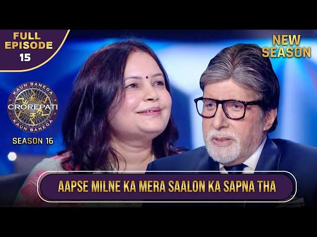 New Season | KBC S16 | Ep.15 | Full Episode | कैसे पूरा हुआ इस player का Big B से मिलने का सपना?