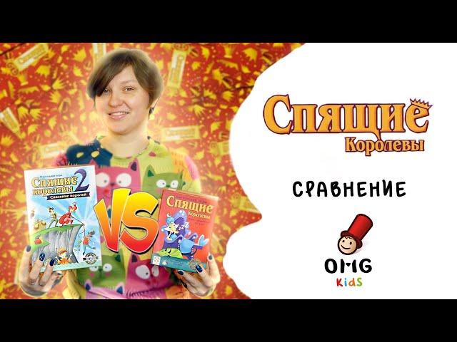 Спящие королевы и Спящие королевы 2 - Сравнение игр