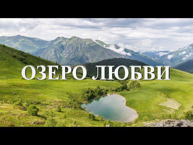 Озеро Любви Архыз. Съемка с дрона 4k