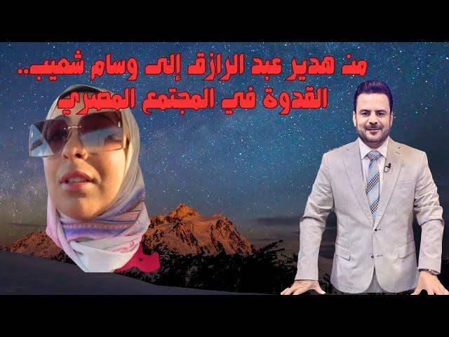 بعد القبض عليها الدكتورة وسام شعيب تواجه هدير عبد الرازق!  #وسام_شعيب