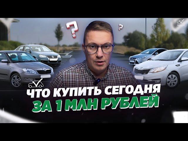 КАКОЙ АВТО КУПИТЬ ЗА 1 МЛН В КОНЦЕ 2024