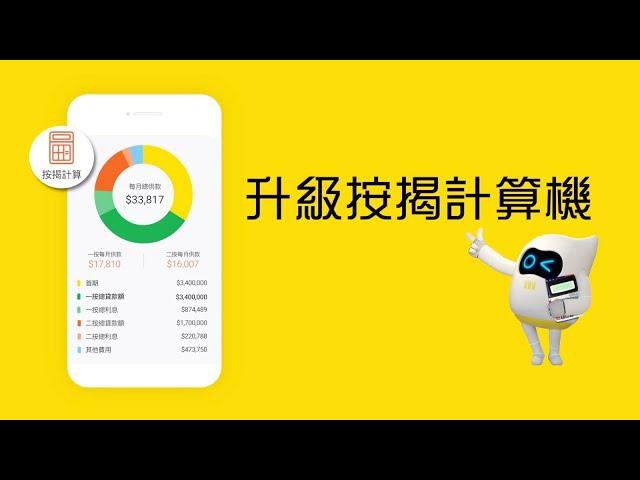【美聯筍盤APP 升級按揭計算機】即時計算可負擔樓價及每月供款