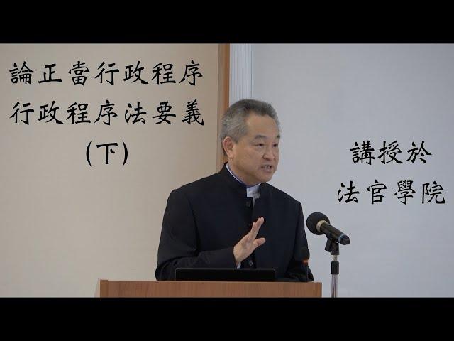 論正當行政程序—行政程序法要義（下）     〈專題演講〉