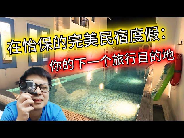 【旅行Vlog】超值住宿推荐 | 在怡保的民宿里放松 | 主题民宿