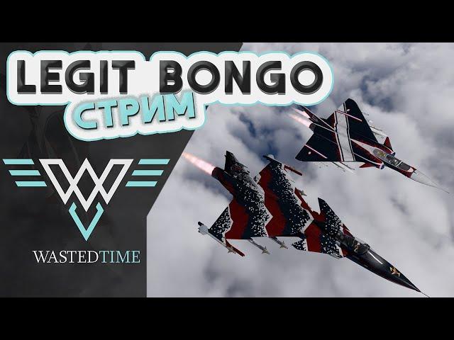 LegitBongo ПЕРВЫЙ СТРИМ WAR THUNDER!