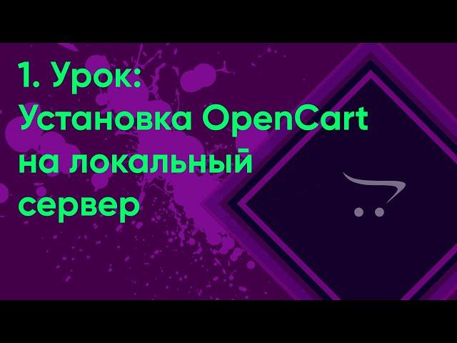 Установка OpenCart на локальный сервер | Уроки opencart #1 (ocStore)