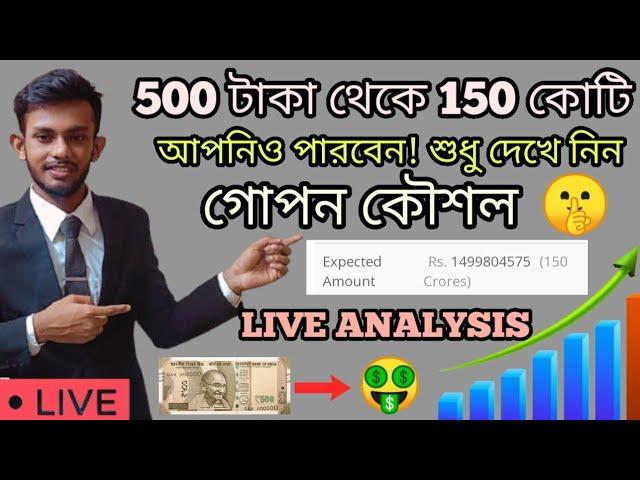 How You Can Make Rs. 150 Cr From Rs.500 | কোটিপতি হওয়ার সহজ উপায় |  LIVE PROOF | Raj Karmakar