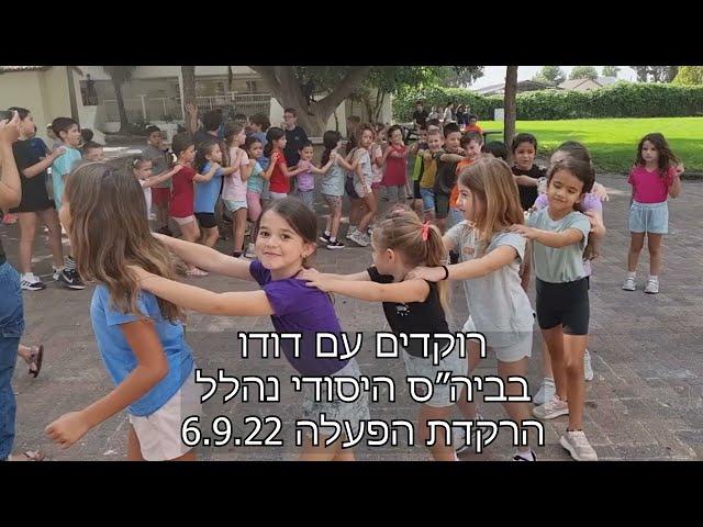 הרקדת הפעלה בבית ספר יסודי נהלל 6.9.22 (הפסקה פעילה)