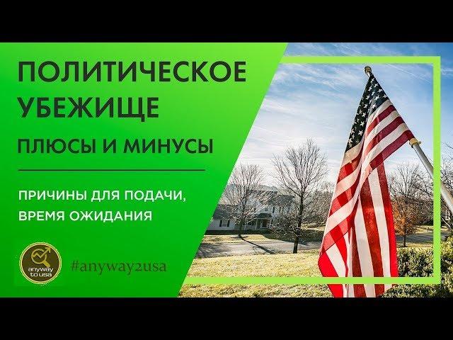 Политическое Убежище. Плюсы и минусы. Причины для Подачи. Время Ожидания Anyway2USA [Сергей Шипоша]