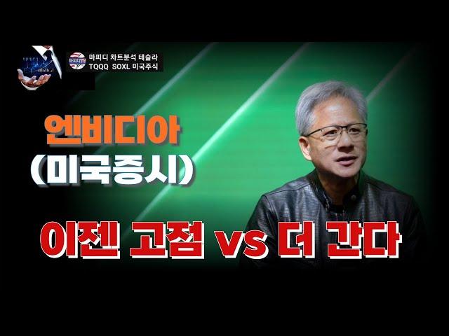 (역사적 신고가) 이젠 어떤 투자가 적절한 것인가? #테슬라 #엔비디아