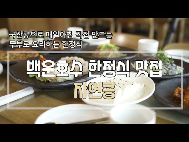 백운호수 한정식 맛집 자연콩!