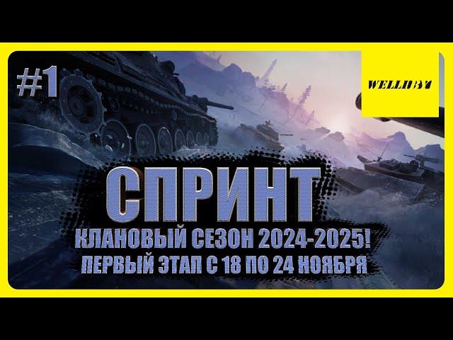 СТАРТУЕТ СПРИНТ №1 - КЛАНОВЫЙ СЕЗОН 2024-2025! В КЛАНЕ [DE-HL] Рота Hell of Bus #1