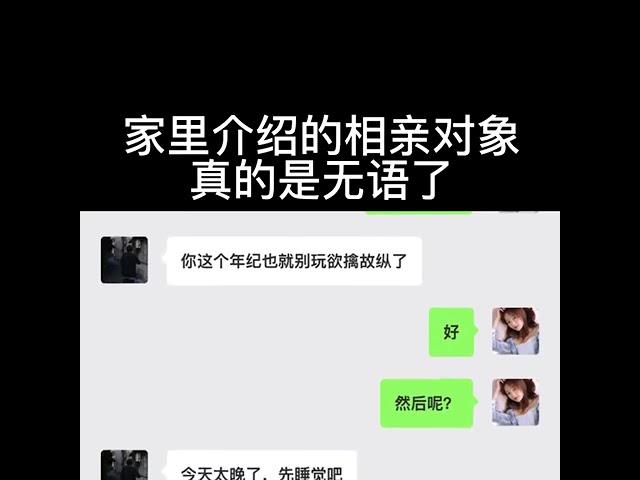 家里介绍的相亲对象，真的是无语了#相亲 #情感 #聊天记录