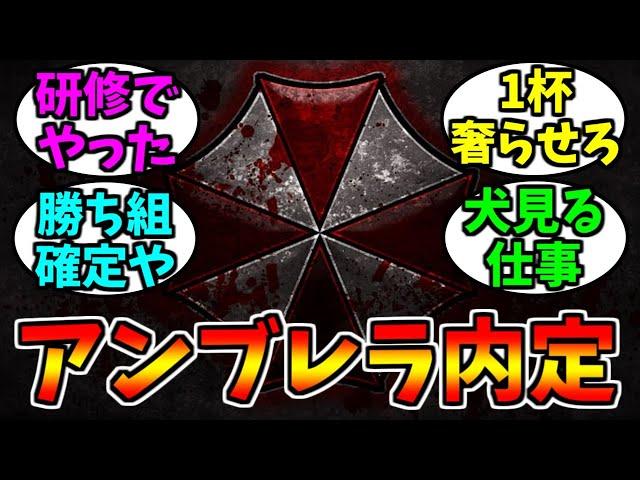 アンブレラ社に内定もらった！！【ゲーム反応集】