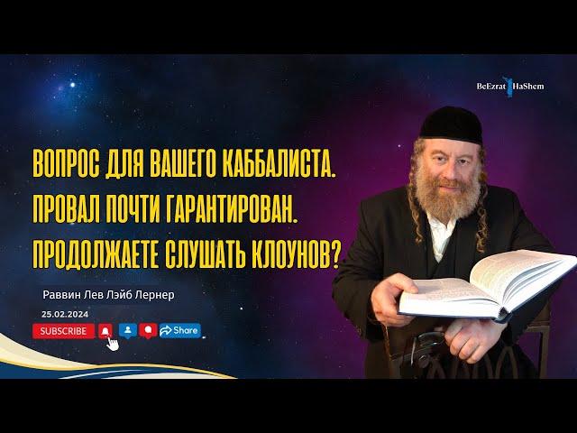 Вопрос для вашего КАББАЛИСТА. Провал почти гарантирован. Продолжаете слушать клоунов?