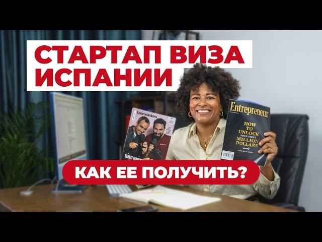 СТАРТАП ВИЗА ИСПАНИИ - ЧТО ЭТО ТАКОЕ И КАК ЕЕ ПОЛУЧИТЬ?