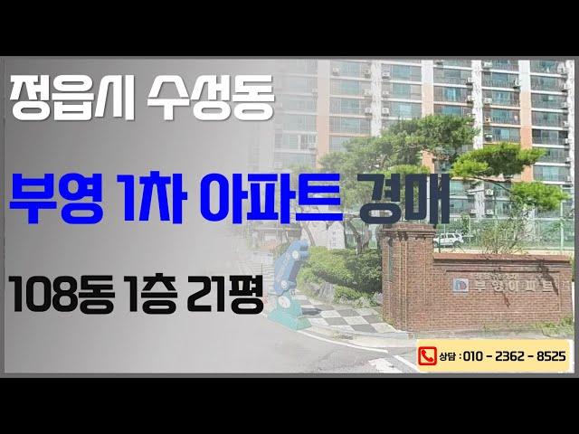 정읍아파트경매 (수성동 부영) 2025. 04. 14. 정읍법원 2024타경2242 , 정읍법원경매대행 한국경매 입찰대리 권리분석 점유자명도 은행대출 소유권이전 상담환영
