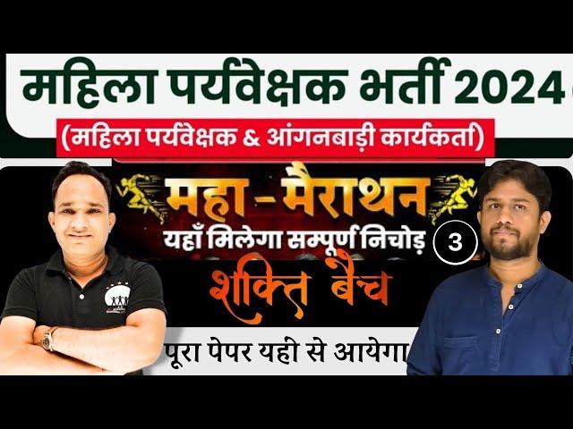 महिला पर्यवेक्षक भर्ती  2024 | 20000+ mcq's |MAHILA Supervisor 2024 | Top MCQ  #mahilasupervisor