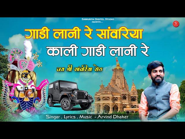 काली गाड़ी लानी रे | Sanwariya Seth  Bhajan | Arvind dhakar | sun re sanwra mandfiya wala kali gadi