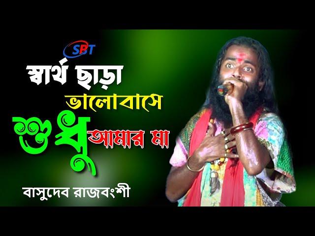 স্বার্থ ছাড়া ভালবাসে শুধু আমার মা || Sartho Chara Valobashe Sudhu Amar Ma || Basudeb Rajbongshi