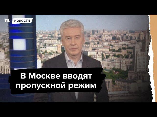 Собянин объявил о введении пропускного режима в Москве