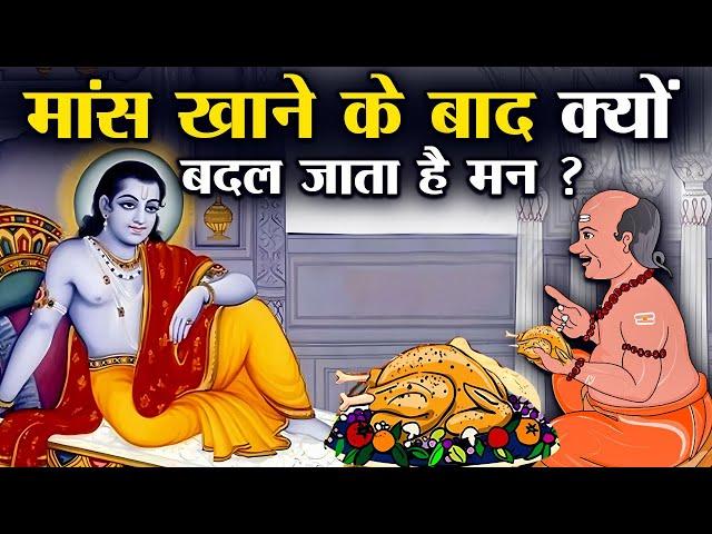 श्री कृष्ण के अनुसार मांस खाने के बाद क्यों बदल जाता है इंसानो का मन | Why Eating Meat Changes Mind