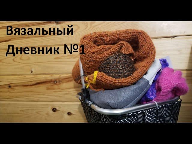 Вязальный Дневник №1 (сезон 1)