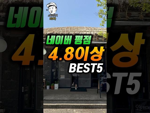 평점 4.8이상 제주도 식당 베스트5ㅣ내돈내산