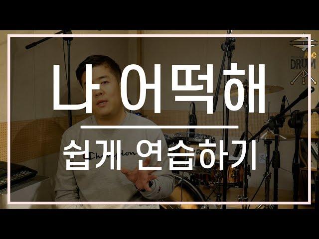 [나어떡해]드럼레슨(강의,배우기,연주,연습,악보,드럼커버,Cover,Lesson);AbcDRUM