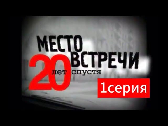 Место встречи изменить нельзя 20 лет спустя часть первая