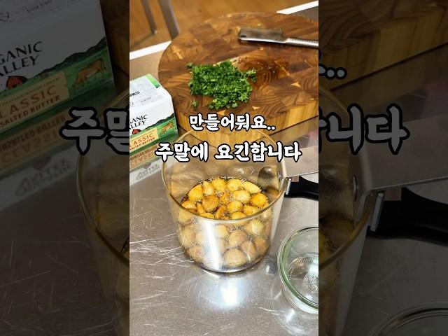 만들어둬요 주말에 요긴할테니까요 #garlicbutter