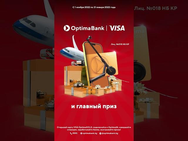 Супер акция для жителей города Ош от Оптима Банка