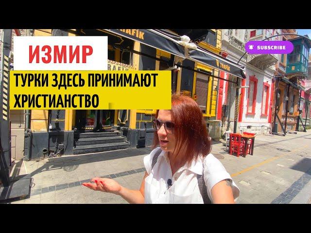 ТУРЦИЯ. ИЗМИР. ГОРОД НЕВЕРНЫХ