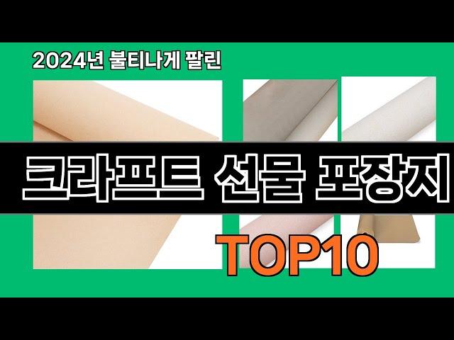 크라프트 선물 포장지 2024 최강 쿠팡로켓배송 추천 Top 5