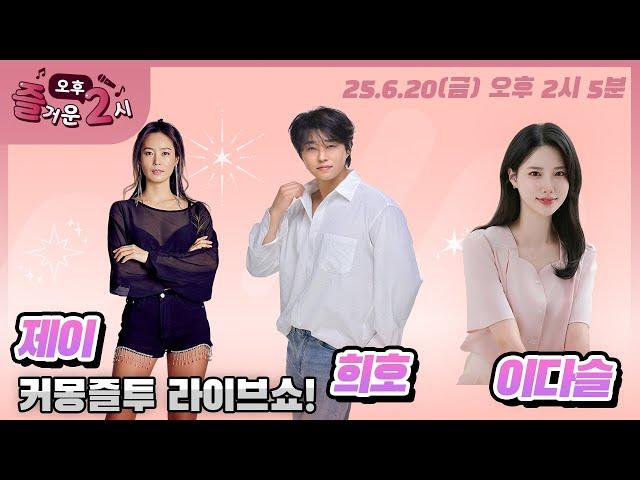 [#즐거운오후2시​] 보이는 라디오  #커몽즐투라이브쇼 #중저음가수희호 #트롯에너자이저가수제이 #놀아보세 #인생절반 #보이는라디오  #MBC경남 #250620 LIVE 방송