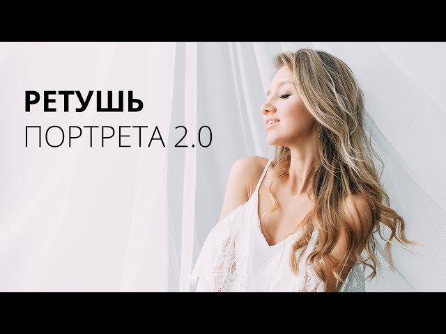 МК РЕТУШЬ ПОРТРЕТА 2.0