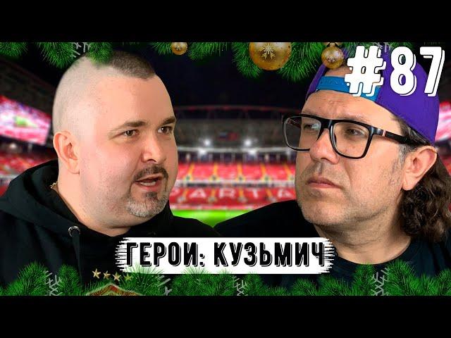 Кузьмич: Спартак и блогерство | Звонок Газизова | Тедеско | Цорн | Зарема | Федун | Степной и Сочи