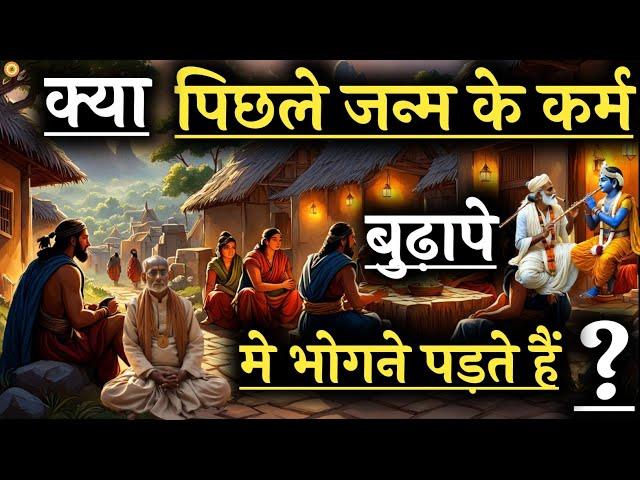 क्या पिछले जन्म के कर्मो का फल बुढ़ापे में मिलता है? #bhagwatgeeta #geetagyan #krishnavaani