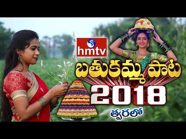 Bathukamma Song 2018 | Promo | hmtv