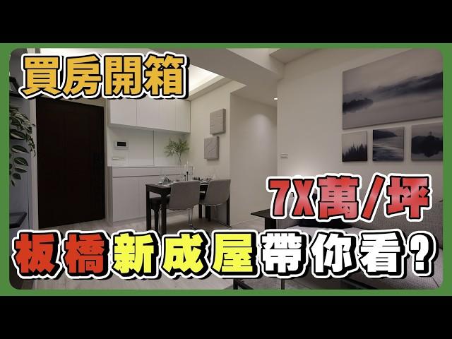 板橋新建案ft.三珉築琚｜實地看房告訴你｜最超值的售價在這裡！